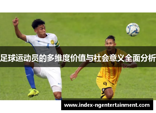 足球运动员的多维度价值与社会意义全面分析
