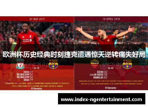 欧洲杯历史经典时刻捷克遭遇惊天逆转痛失好局
