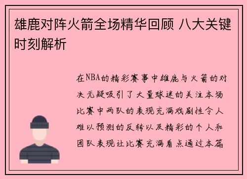 雄鹿对阵火箭全场精华回顾 八大关键时刻解析