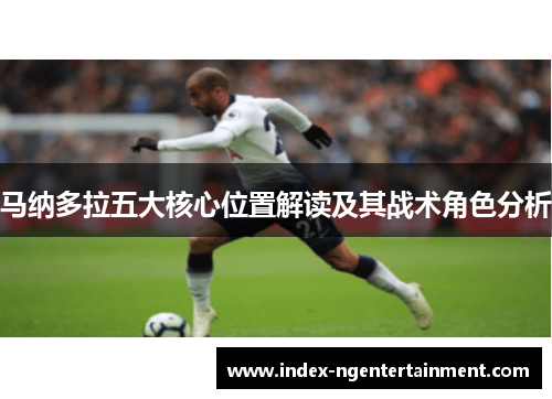 马纳多拉五大核心位置解读及其战术角色分析