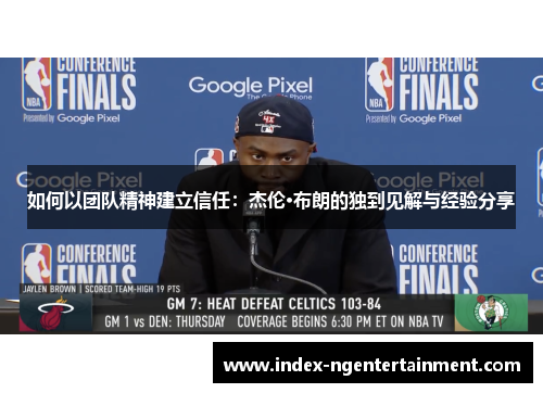 如何以团队精神建立信任：杰伦·布朗的独到见解与经验分享