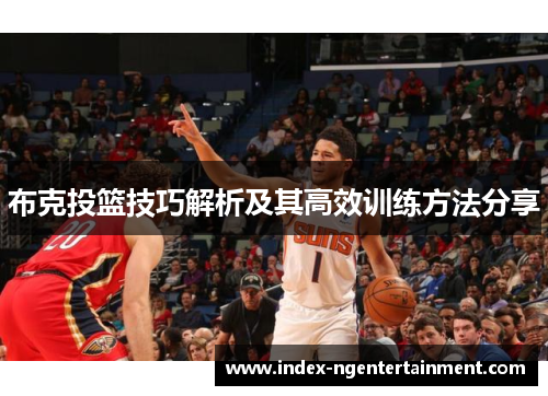 布克投篮技巧解析及其高效训练方法分享
