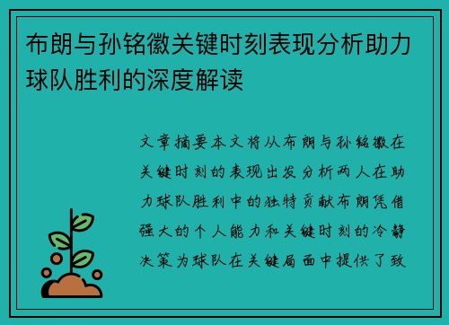 布朗与孙铭徽关键时刻表现分析助力球队胜利的深度解读