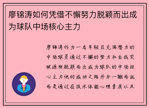 廖锦涛如何凭借不懈努力脱颖而出成为球队中场核心主力