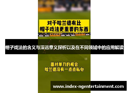 帽子戏法的含义与深远意义探析以及在不同领域中的应用解读