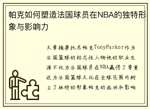 帕克如何塑造法国球员在NBA的独特形象与影响力