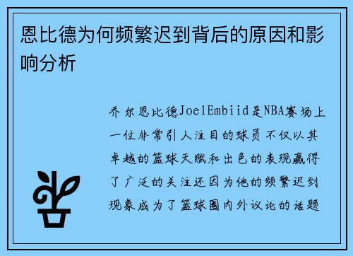 恩比德为何频繁迟到背后的原因和影响分析