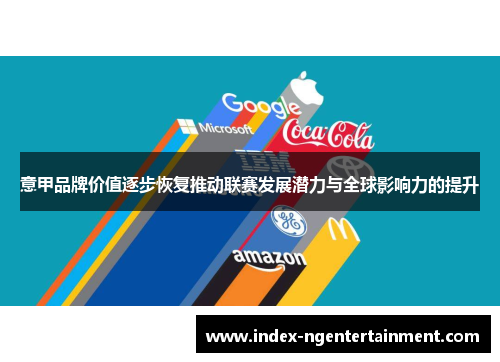 意甲品牌价值逐步恢复推动联赛发展潜力与全球影响力的提升