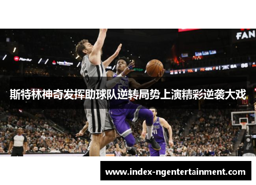 斯特林神奇发挥助球队逆转局势上演精彩逆袭大戏
