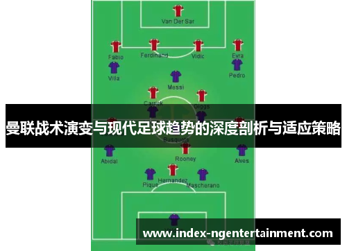 曼联战术演变与现代足球趋势的深度剖析与适应策略