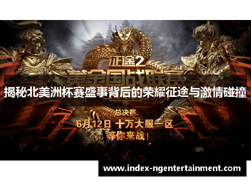 揭秘北美洲杯赛盛事背后的荣耀征途与激情碰撞