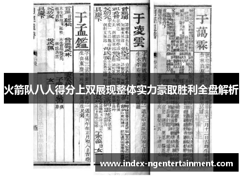 火箭队八人得分上双展现整体实力豪取胜利全盘解析