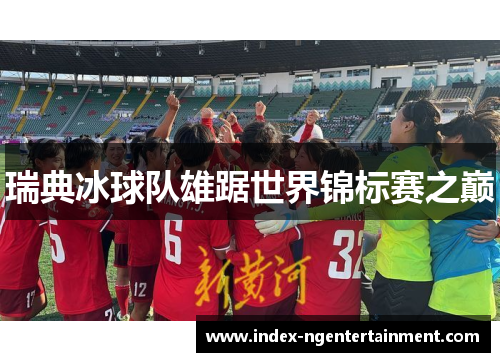 瑞典冰球队雄踞世界锦标赛之巅