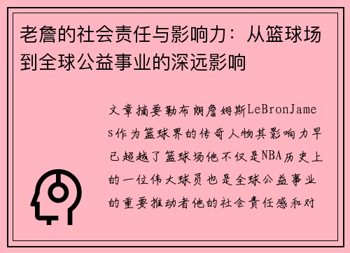 老詹的社会责任与影响力：从篮球场到全球公益事业的深远影响
