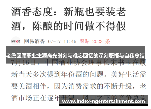 老詹回顾职业生涯高光时刻与难忘回忆的深刻感悟与自我总结