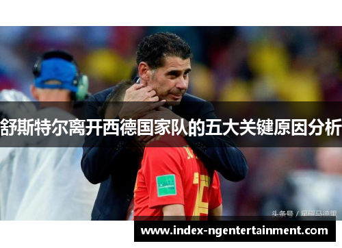 舒斯特尔离开西德国家队的五大关键原因分析