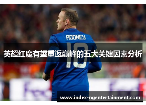 英超红魔有望重返巅峰的五大关键因素分析