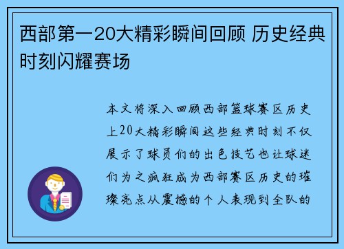西部第一20大精彩瞬间回顾 历史经典时刻闪耀赛场