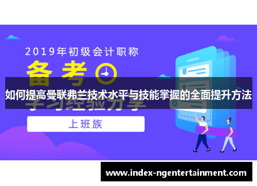 如何提高曼联弗兰技术水平与技能掌握的全面提升方法