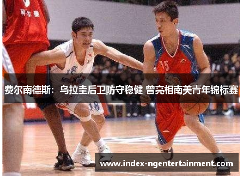 费尔南德斯:乌拉圭后卫防守稳健 曾亮相南美青年锦标赛 费尔南德斯:乌拉圭后卫防守稳健 曾亮相南美青年锦标赛