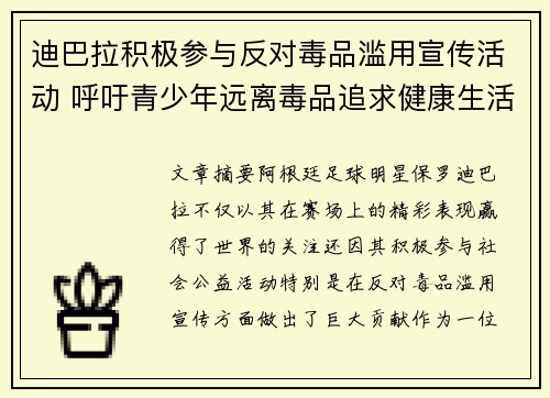 迪巴拉积极参与反对毒品滥用宣传活动 呼吁青少年远离毒品追求健康生活