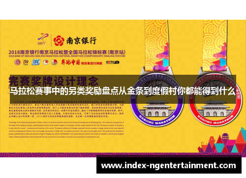 马拉松赛事中的另类奖励盘点从金条到度假村你都能得到什么