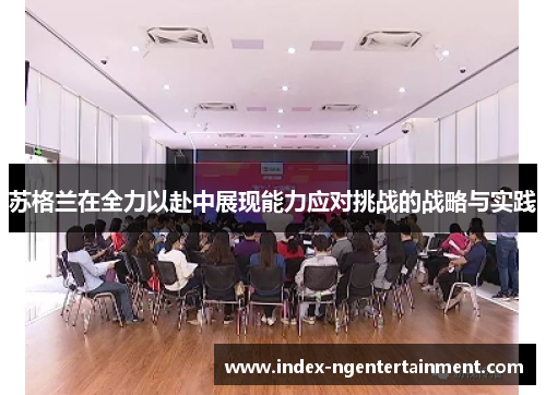 苏格兰在全力以赴中展现能力应对挑战的战略与实践