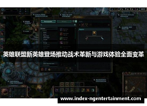 英雄联盟新英雄登场推动战术革新与游戏体验全面变革