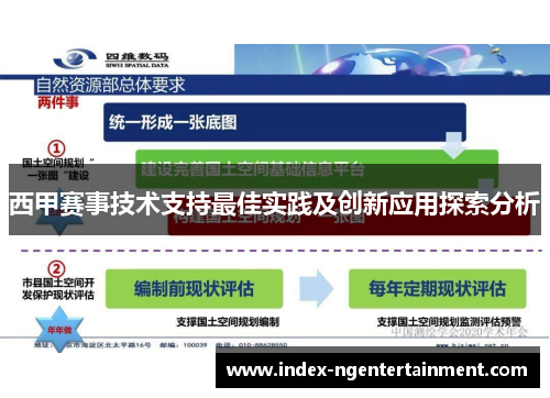 西甲赛事技术支持最佳实践及创新应用探索分析