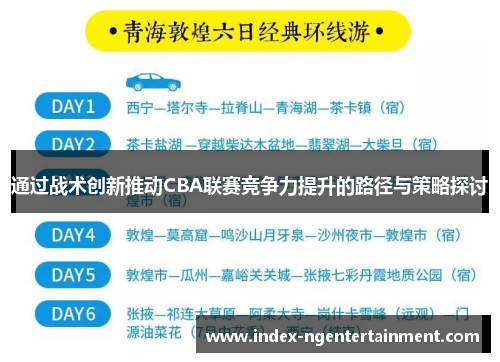 通过战术创新推动CBA联赛竞争力提升的路径与策略探讨