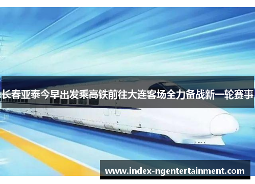 长春亚泰今早出发乘高铁前往大连客场全力备战新一轮赛事