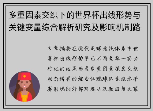 多重因素交织下的世界杯出线形势与关键变量综合解析研究及影响机制路径