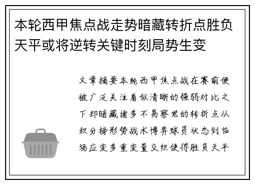 本轮西甲焦点战走势暗藏转折点胜负天平或将逆转关键时刻局势生变