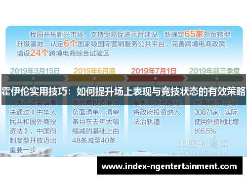 霍伊伦实用技巧：如何提升场上表现与竞技状态的有效策略
