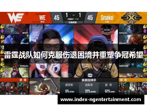 雷霆战队如何克服伤退困境并重塑争冠希望