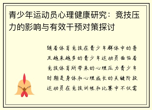 青少年运动员心理健康研究：竞技压力的影响与有效干预对策探讨