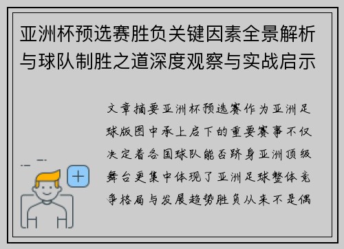 亚洲杯预选赛胜负关键因素全景解析与球队制胜之道深度观察与实战启示