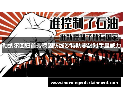 勒纳尔回归首秀稳固防线沙特队零封对手显威力